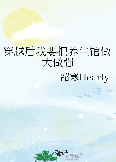 穿越后我要把养生馆做大做强