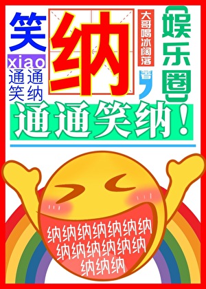 笑纳，通通笑纳！