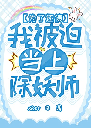 捉妖还债中，勿扰