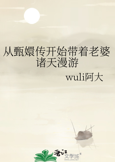 从甄嬛传开始带着老婆诸天漫游