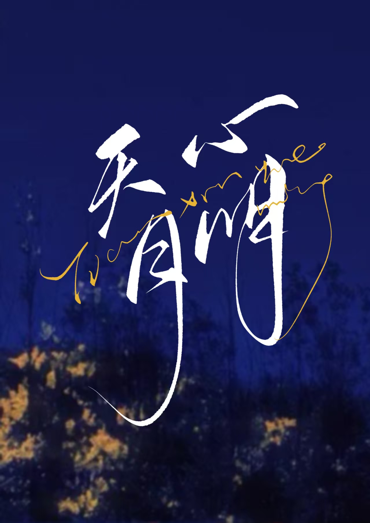 天心月明