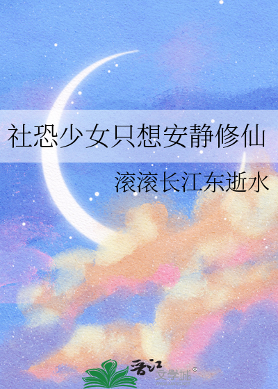 社恐少女只想安静修仙