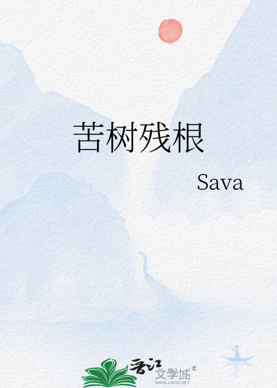 苦树残根