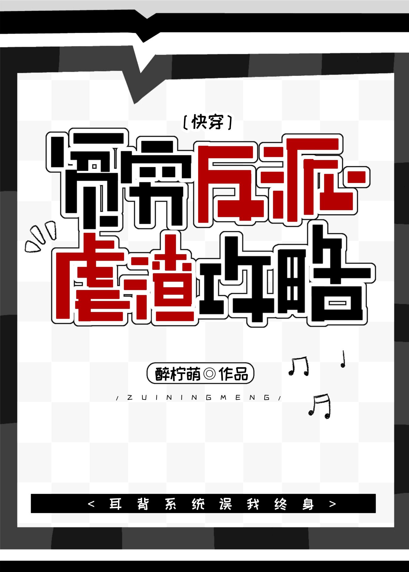 贫穷反派虐渣攻略[快穿]
