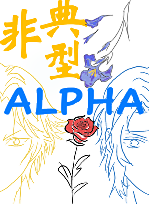 【迹幸迹】非典型Alpha