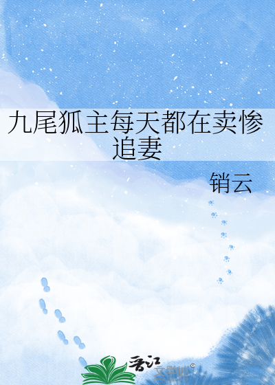 九尾狐主每天都在卖惨追妻