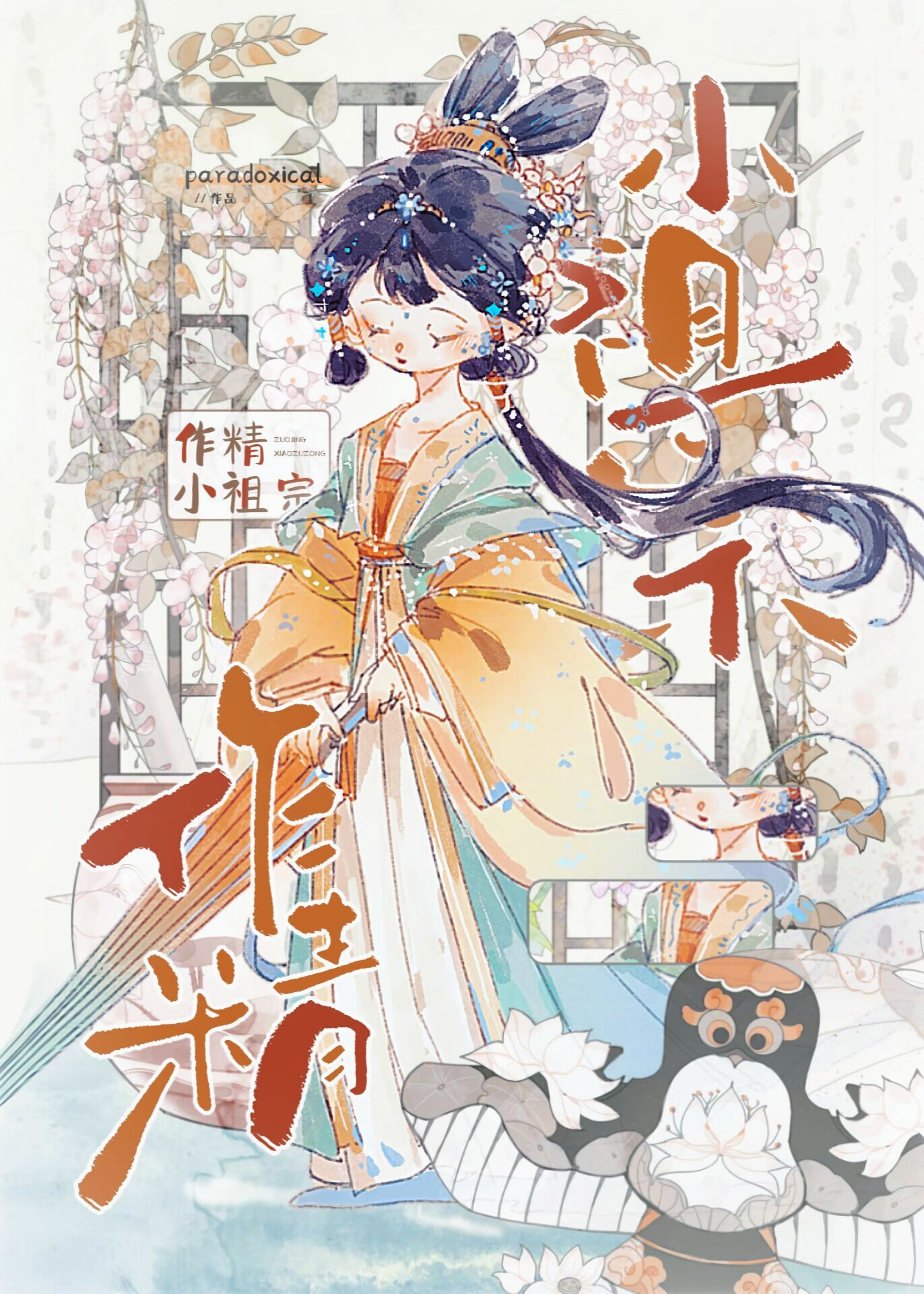 跪养作精小祖宗