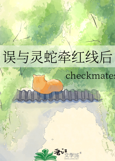 误与灵蛇牵红线后