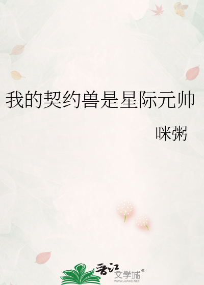 我的契约兽是星际元帅