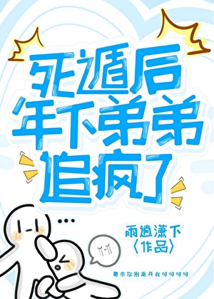 死遁后年下弟弟追疯了