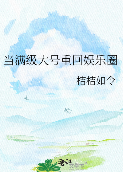 当满级大号重回娱乐圈