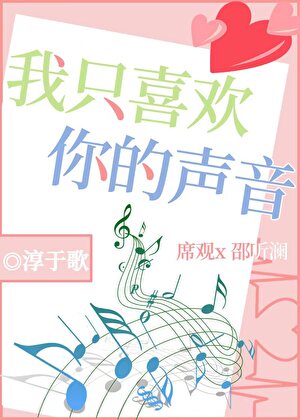 我只喜欢你的声音[娱乐圈]