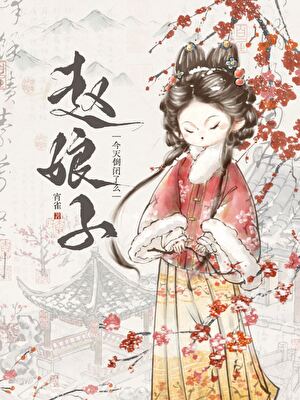赵娘子今天倒闭了吗