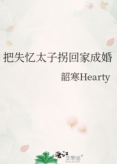 把失忆太子拐回家成婚