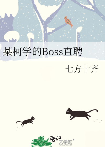 某柯学的Boss直聘