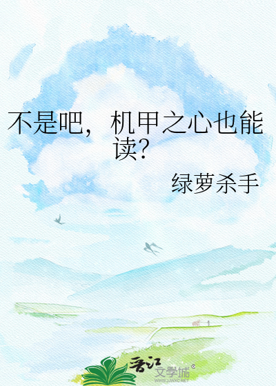不是吧，机甲之心也能读？