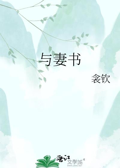 与妻书
