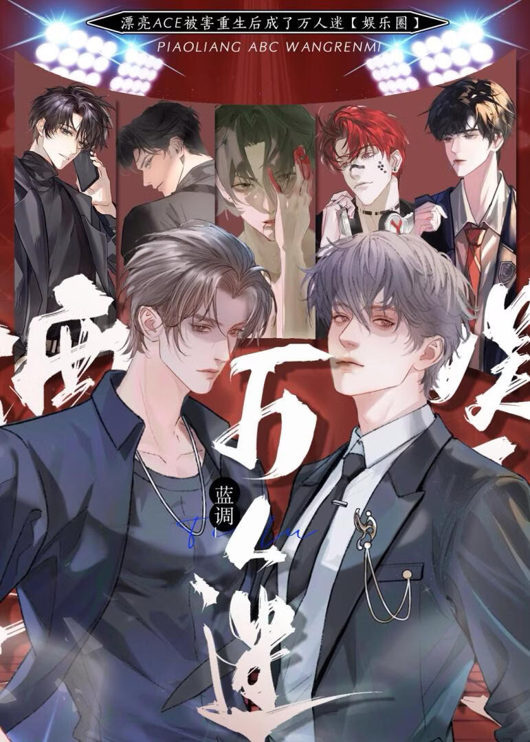 漂亮ACE被害重生后成了万人迷