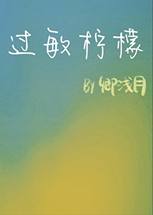 过敏柠檬[青梅竹马]