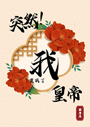 突然！我变成了皇帝