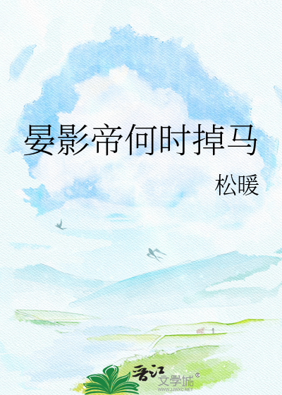 晏影帝何时掉马
