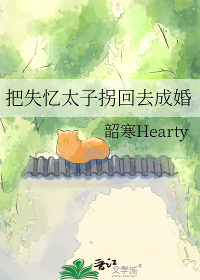 把失忆太子拐回去成婚