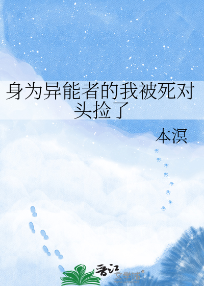 身为异能者的我被死对头捡了