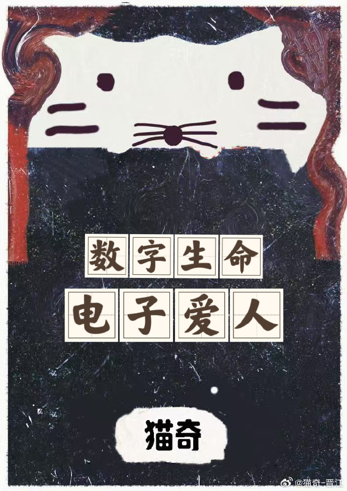 数字生命电子爱人
