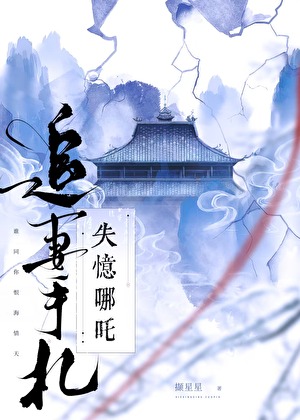 失忆哪吒追妻手札[聊斋]