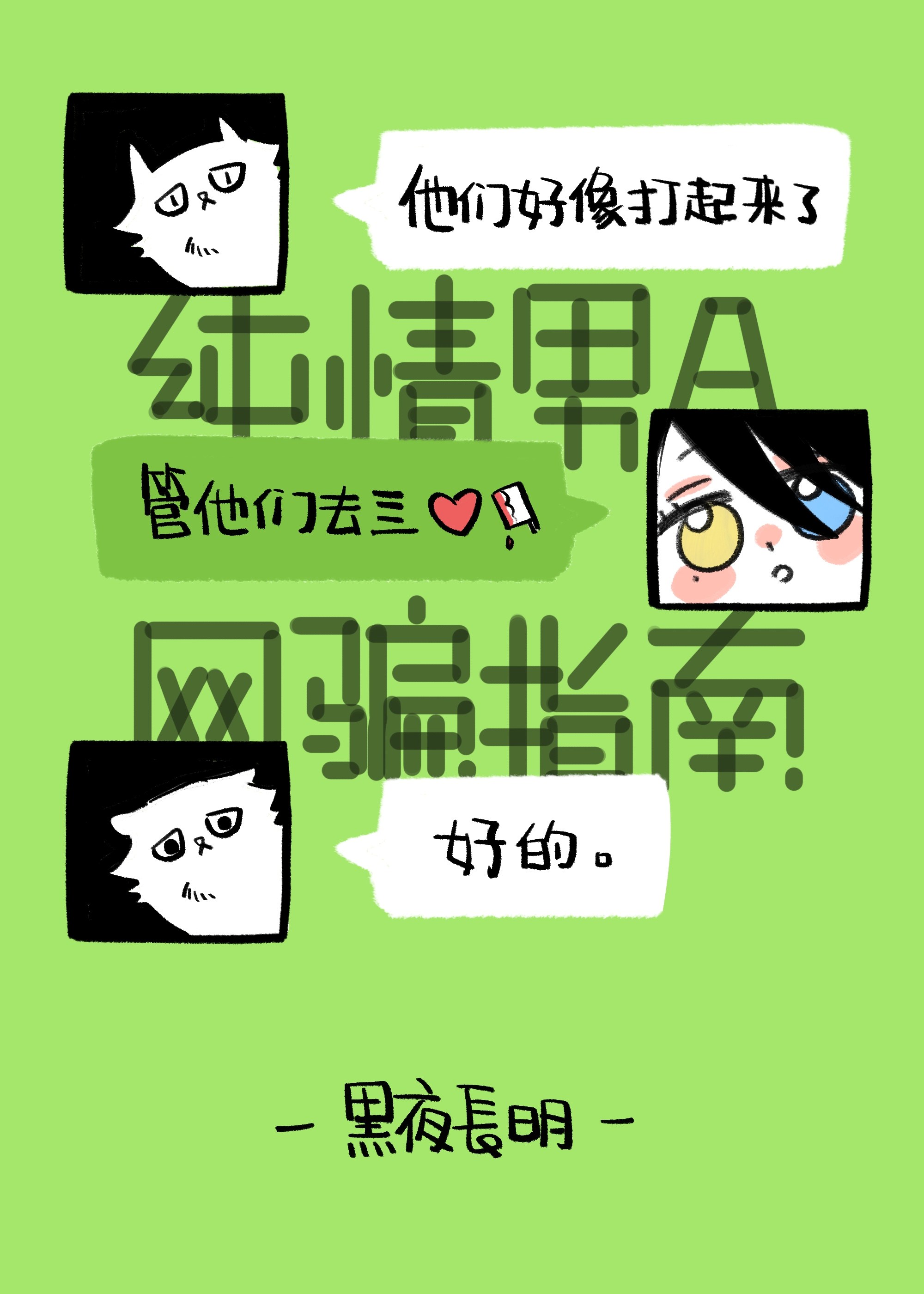 纯情男A网骗指南