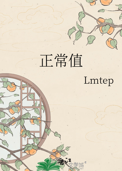 正常值