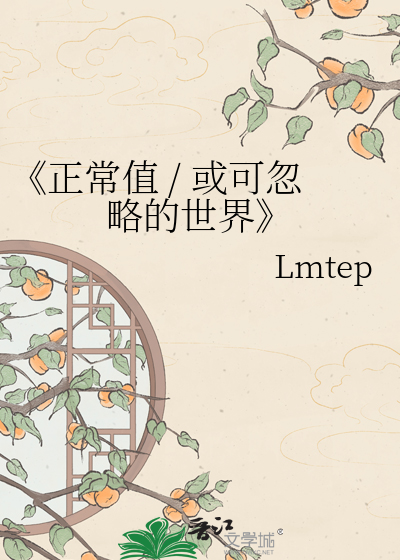 《正常值 / 或可忽略的世界