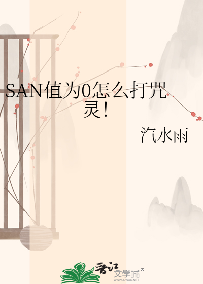 SAN值为0怎么打咒灵！