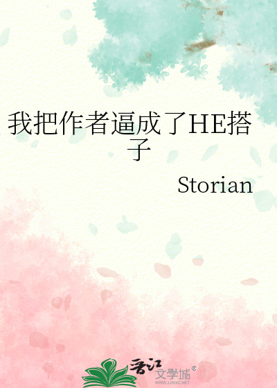 我把作者逼成了HE搭子