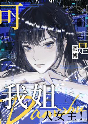 我姐可是大女主！[赛博]