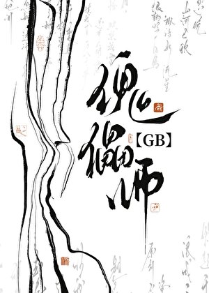 傀儡师GB