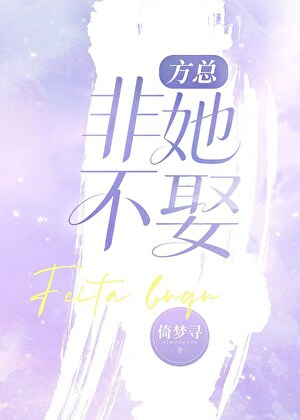 方总非她不娶