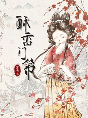 酥香门第（美食）
