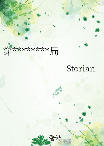 穿书后和作者死磕结局