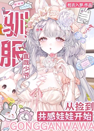 驯服直哉少爷从捡到共感娃娃开始