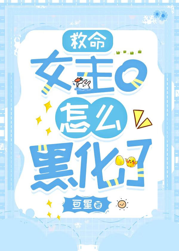 救命，女主o怎么黑化了