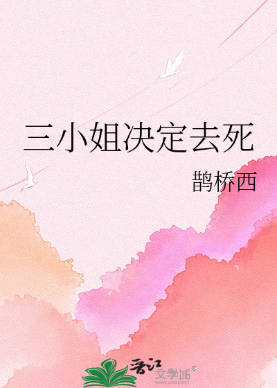 三小姐决定去死