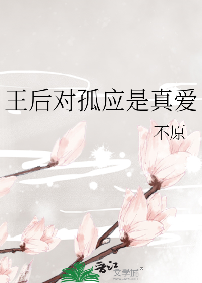 王后对孤应是真爱