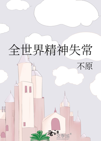 全世界精神失常