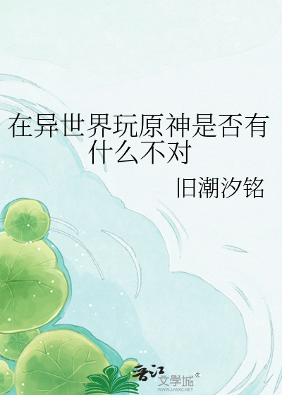 在异世界玩原神是否有什么不对