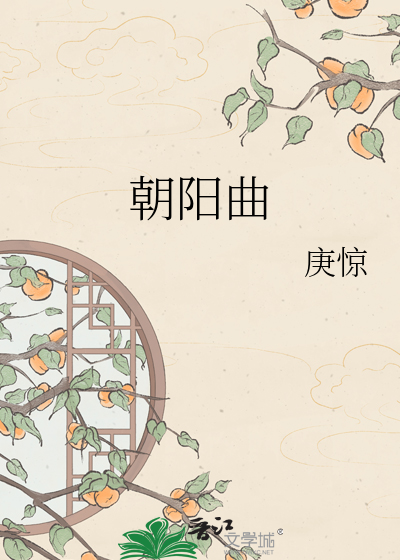 朝阳曲