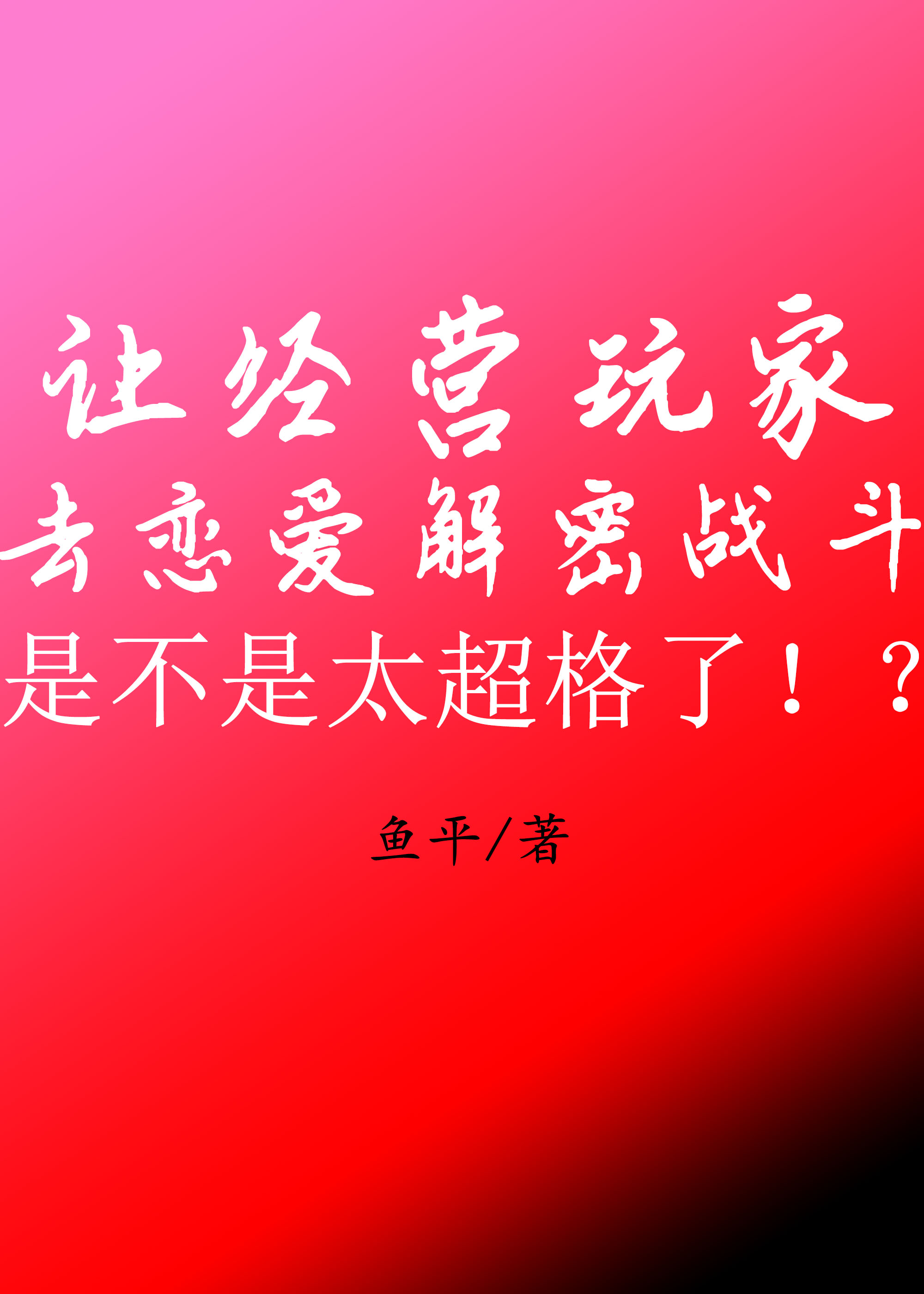 让经营玩家去恋爱解密战斗是不是太超格了！？