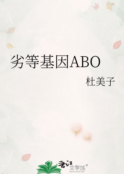 劣等基因ABO