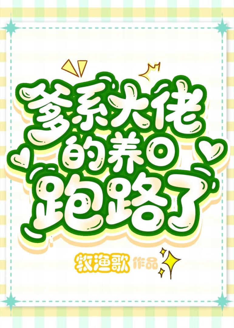 爹系大佬的作精小O跑路了