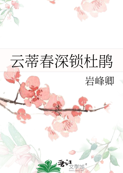 云蒂春深锁杜鹃